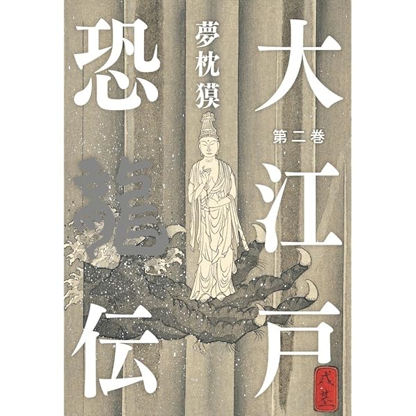 Amazon.co.jp: 大江戸恐龍伝 第一巻 : 夢枕 獏: 本